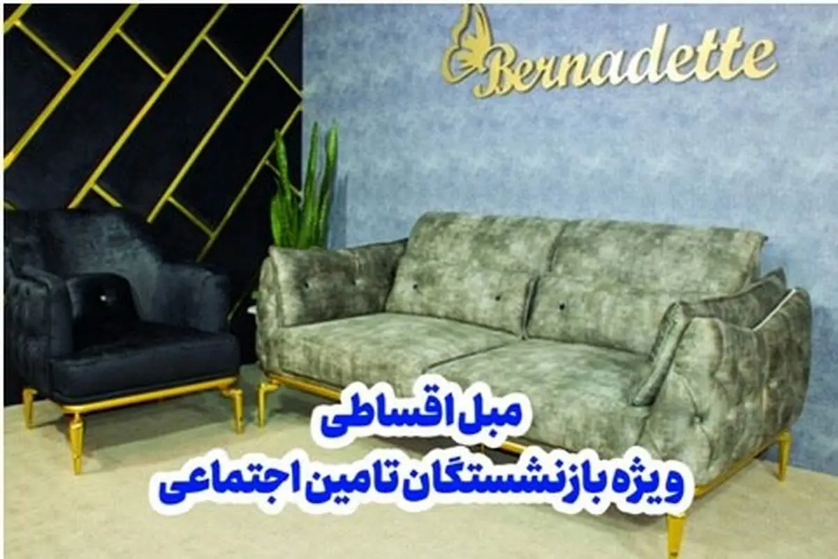 خرید مبل اقساطی 24 ماهه بدون پیش پرداخت ویژه بازنشستگان تامین اجتماعی