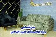​خرید مبل اقساطی 24 ماهه بدون پیش پرداخت ویژه بازنشستگان تامین اجتماعی