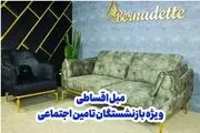 ​خرید مبل اقساطی 24 ماهه بدون پیش پرداخت ویژه بازنشستگان تامین اجتماعی
