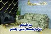 ​خرید مبل اقساطی 24 ماهه بدون پیش پرداخت ویژه بازنشستگان تامین اجتماعی