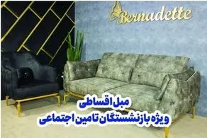 ​خرید مبل اقساطی 24 ماهه بدون پیش پرداخت ویژه بازنشستگان تامین اجتماعی