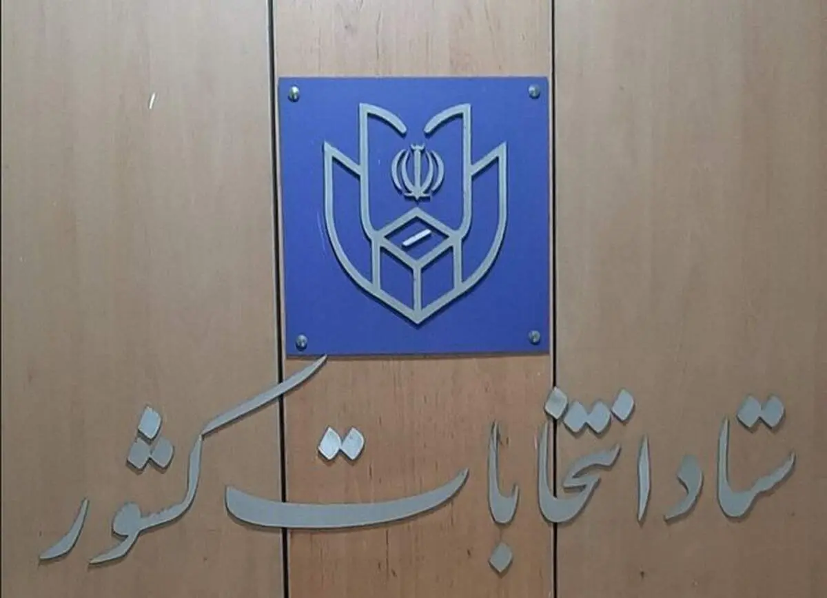 فوری؛ نتایج رسمی انتخابات ششمین دوره خبرگان رهبری در تهران اعلام شد