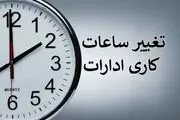 یک خبر مهم برای کارمندان| ساعت کاری ادارات دوباره تغییر می‌کند؟