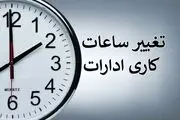 یک خبر مهم برای کارمندان| ساعت کاری ادارات دوباره تغییر می‌کند؟