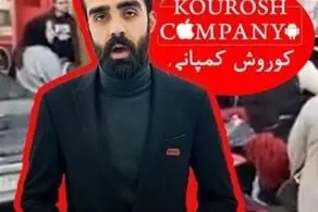 جزئیات جدید از مالک ۲۷ ساله کوروش کمپانی