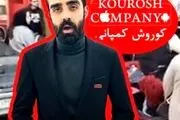 جزئیات جدید از مالک ۲۷ ساله کوروش کمپانی