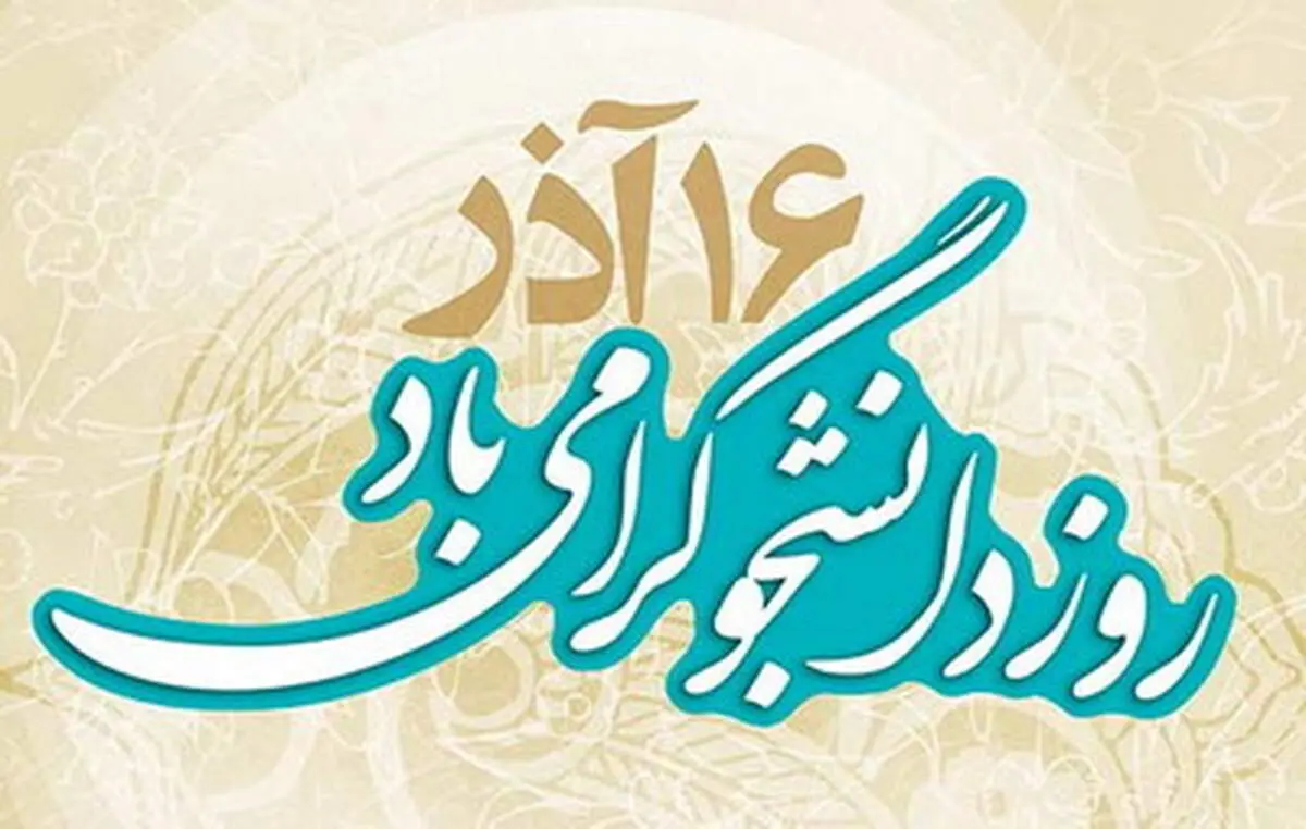 تبریک دبیرخانه شورای عالی امور ایرانیان خارج از کشور به دانشجویان
