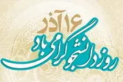 تبریک دبیرخانه شورای عالی امور ایرانیان خارج از کشور به دانشجویان