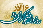 تبریک دبیرخانه شورای عالی امور ایرانیان خارج از کشور به دانشجویان