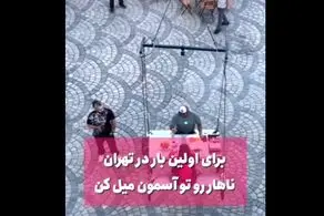 ویدئویی از یک رستوران عجیب و شوکه کننده در تهران/ غذای شما را در آسمان سرو می کنند!