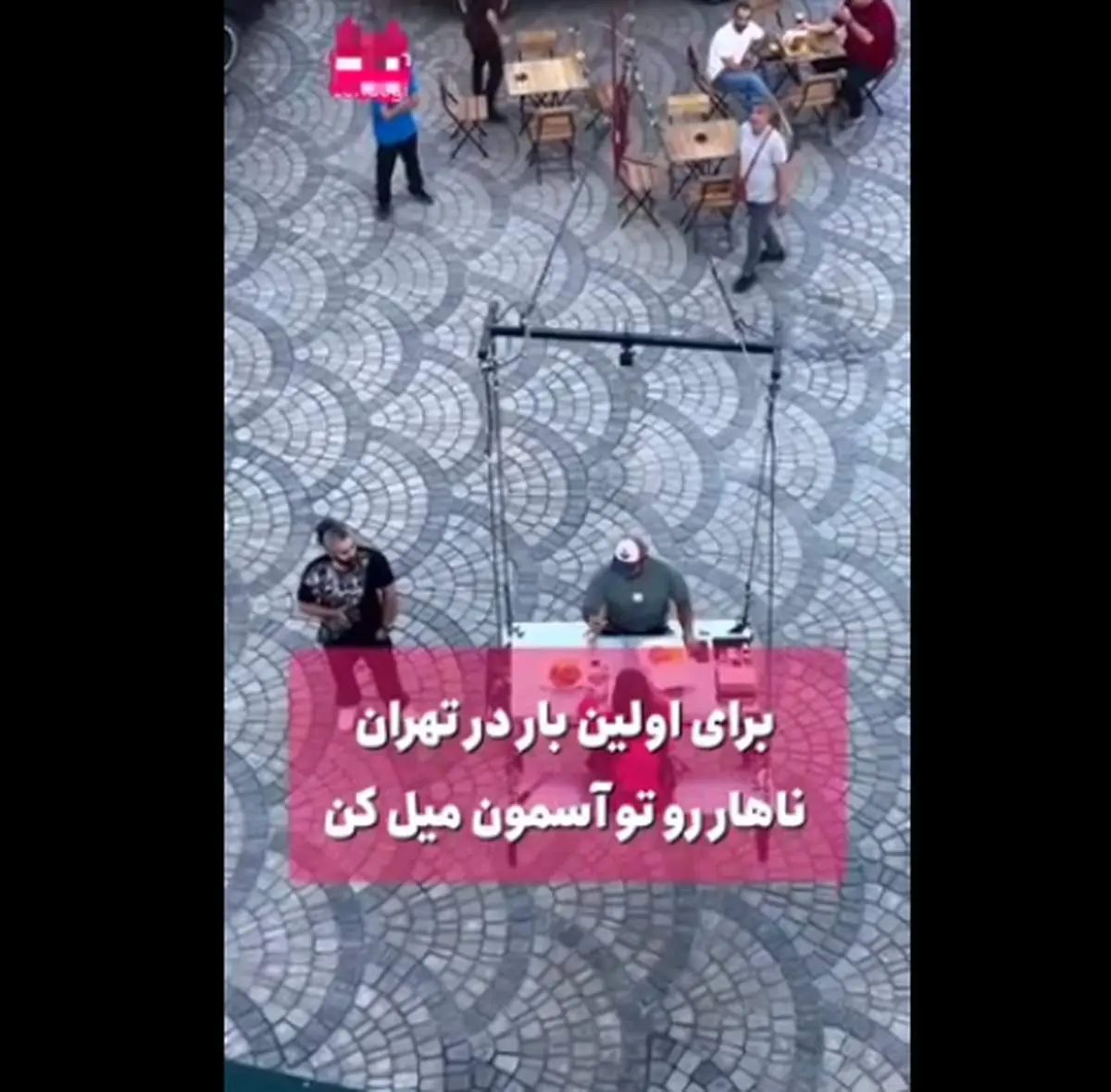 ویدئویی از یک رستوران عجیب و شوکه کننده در تهران/ غذای شما را در آسمان سرو می کنند!
