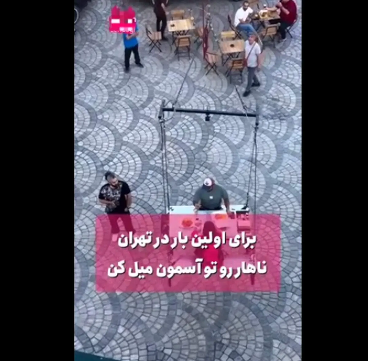 ویدئویی از یک رستوران عجیب و شوکه کننده در تهران/ غذای شما را در آسمان سرو می کنند!