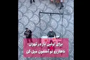ویدئویی از یک رستوران عجیب و شوکه کننده در تهران/ غذای شما را در آسمان سرو می کنند!