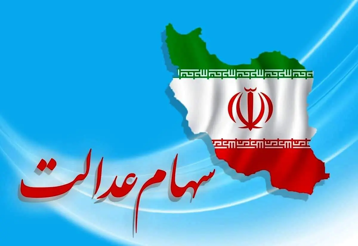 مرحله دوم سود سهام عدالت در این تاریخ واریز می شود!
