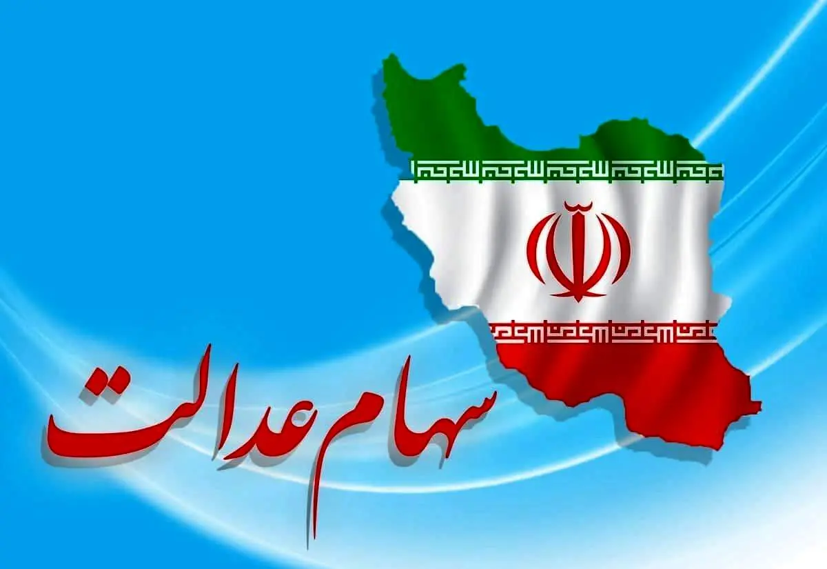 مرحله دوم سود سهام عدالت در این تاریخ واریز می شود!
