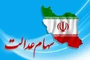 مرحله دوم سود سهام عدالت در این تاریخ واریز می شود!