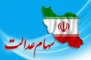 مرحله دوم سود سهام عدالت در این تاریخ واریز می شود!