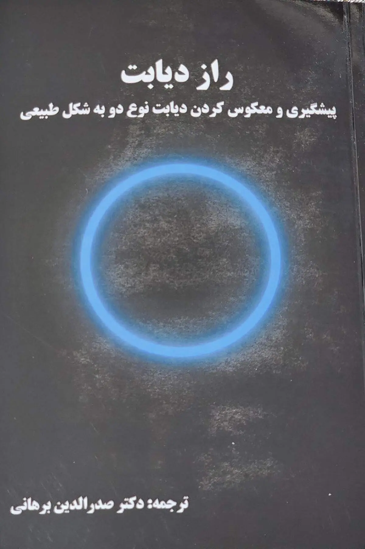 انتشار کتابی جامع برای نخستین بار در زمینه دیابت 