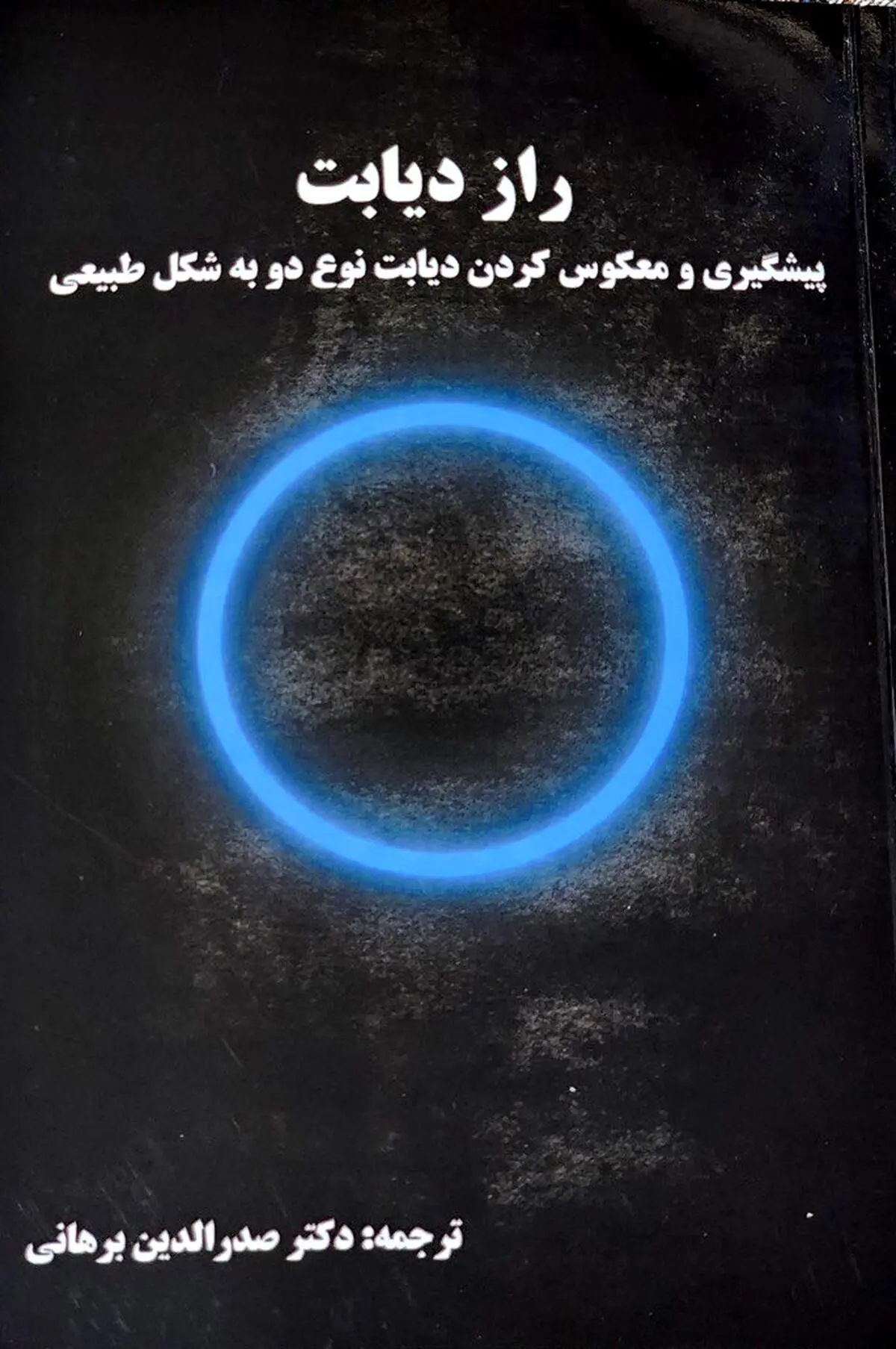 انتشار کتابی جامع برای نخستین بار در زمینه دیابت 