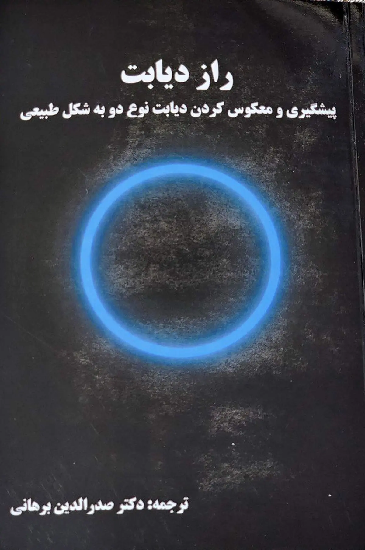 انتشار کتابی جامع برای نخستین بار در زمینه دیابت 