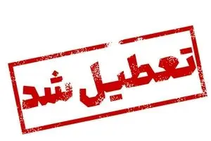 مدارس و ادارات کدام استان ها فردا یکشنبه 5 اسفند تعطیل است/ اسامی شهرها