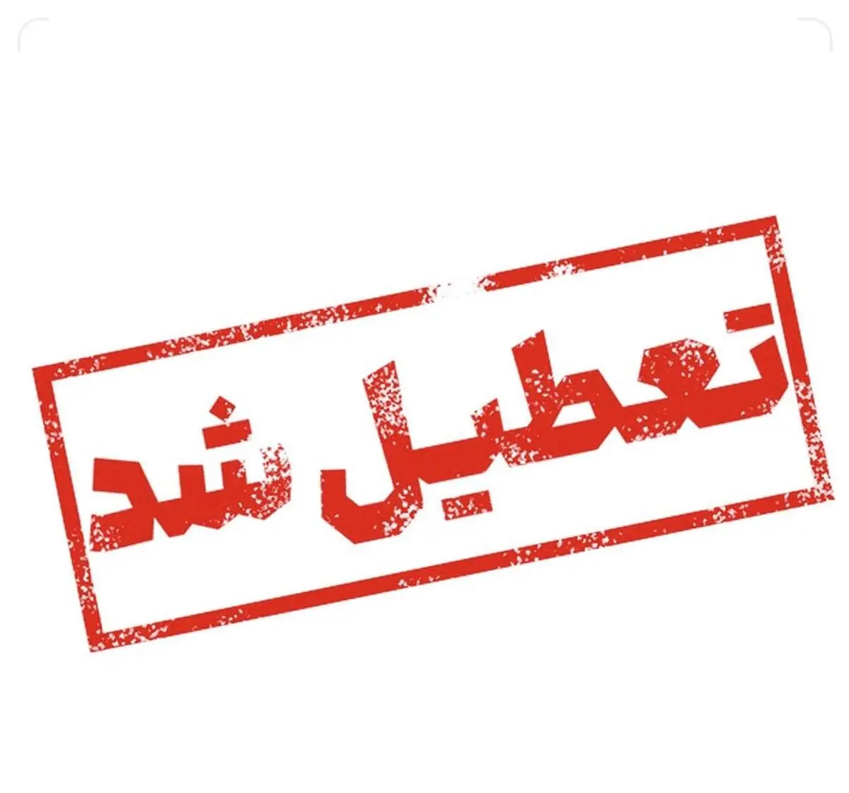 جزئیات تعطیلی مدارس و ادارات استان تهران فردا دوشنبه 13 اسفند