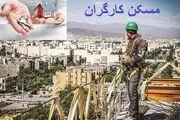 استفاده از همه ظرفیت‌ها برای ساخت مسکن کارگران