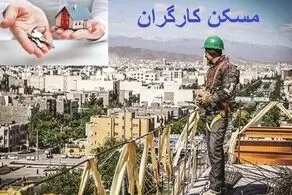 استفاده از همه ظرفیت‌ها برای ساخت مسکن کارگران