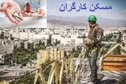 استفاده از همه ظرفیت‌ها برای ساخت مسکن کارگران
