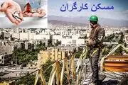 استفاده از همه ظرفیت‌ها برای ساخت مسکن کارگران