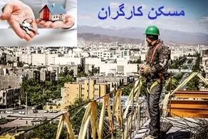 استفاده از همه ظرفیت‌ها برای ساخت مسکن کارگران