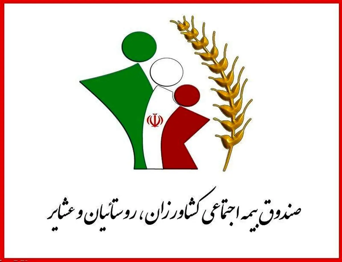 اعلام شرایط سنی و سرانه بیمه کشاورزان و روستائیان