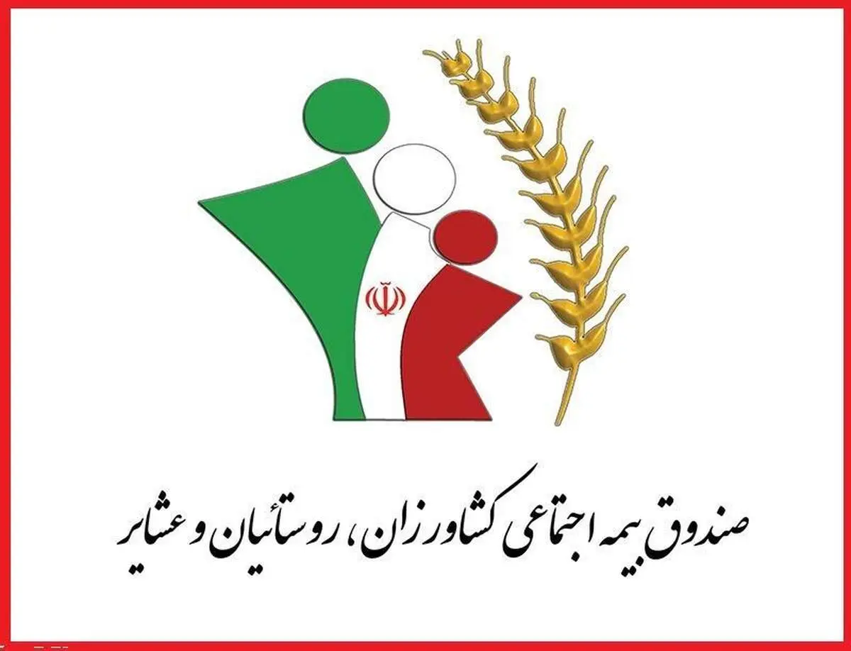 اعلام شرایط سنی و سرانه بیمه کشاورزان و روستائیان