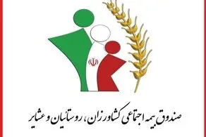 اعلام شرایط سنی و سرانه بیمه کشاورزان و روستائیان