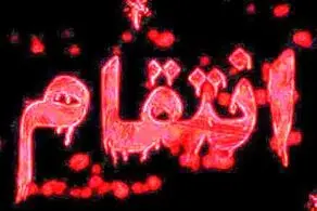 انتقام گیری شرم‌آور خواستگاری که جواب رد شنید