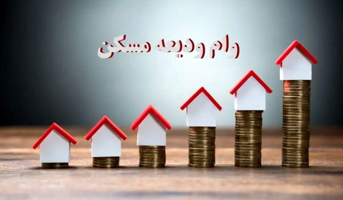وام ودیعه مسکن به این افراد پرداخت نخواهد شد!+ دلیل