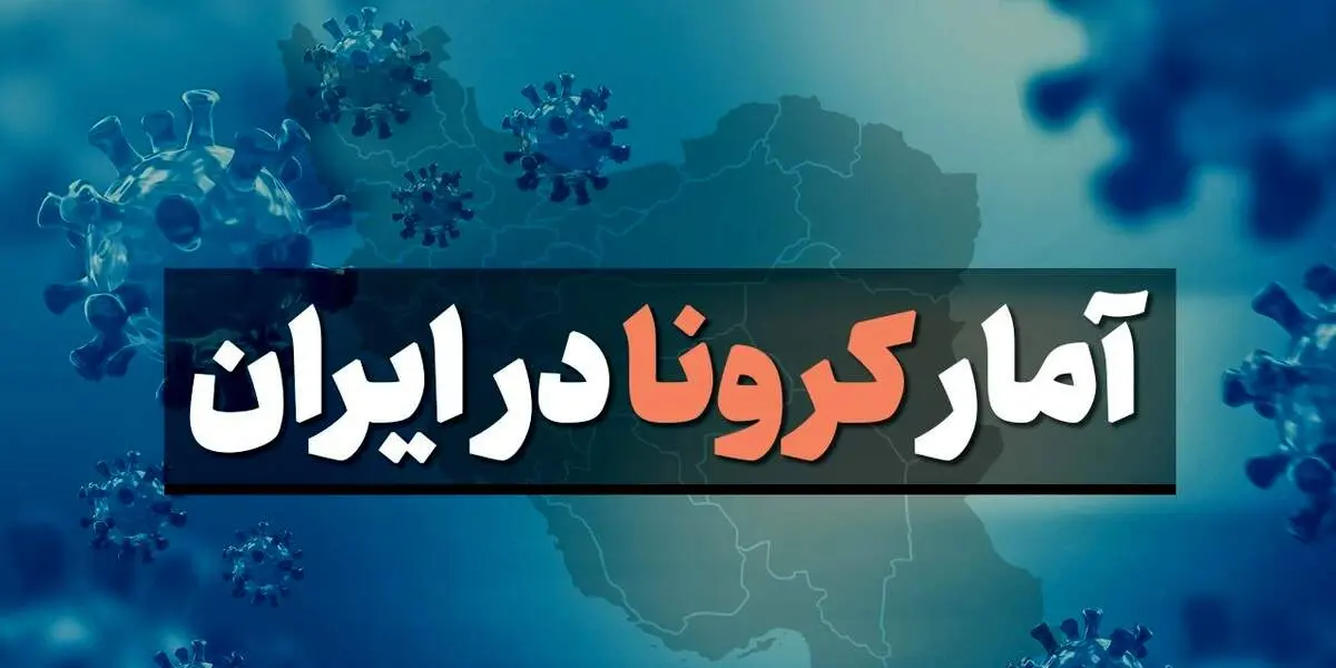 مرگ ۴۰۵ ایرانی دیگر بر اثر کرونا