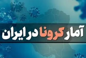 مرگ ۴۰۵ ایرانی دیگر بر اثر کرونا