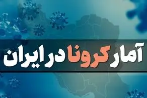 مرگ ۴۰۵ ایرانی دیگر بر اثر کرونا