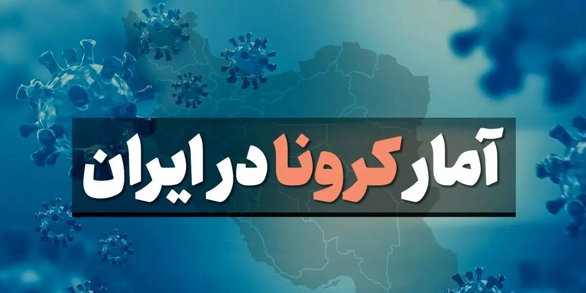 مرگ ۴۰۵ ایرانی دیگر بر اثر کرونا