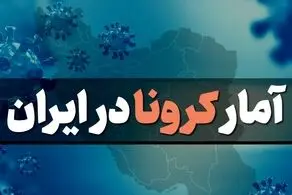 مرگ ۴۰۵ ایرانی دیگر بر اثر کرونا