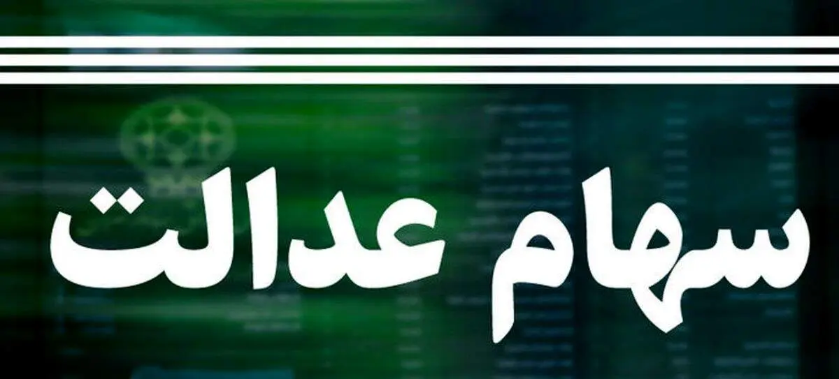 خبر بسیار بد برای صاحبان سهام عدالت؛ چرا ارزش سهام ریخت؟/ ماجراهای پشت پرده چیست؟
