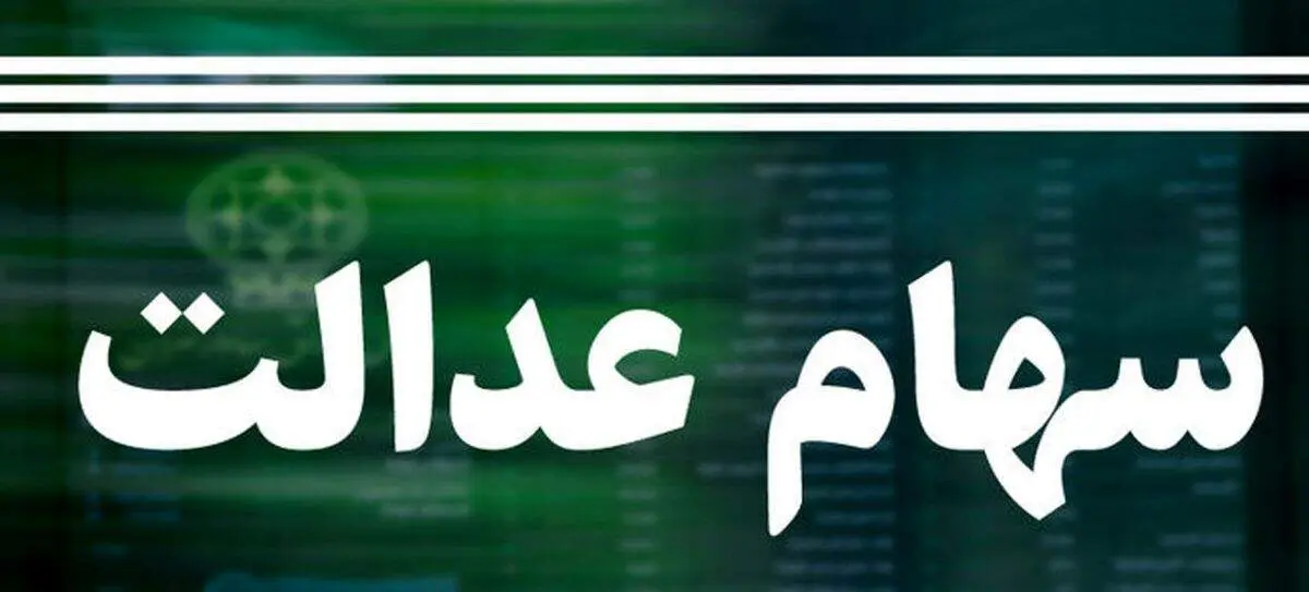 خبر بسیار بد برای صاحبان سهام عدالت؛ چرا ارزش سهام ریخت؟/ ماجراهای پشت پرده چیست؟