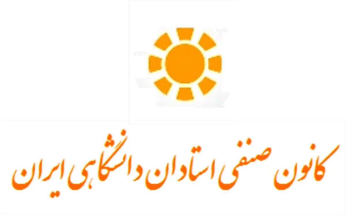 انتقاد شدید کانون صنفی استادان در رابطه با مباحث درون دانشگاه