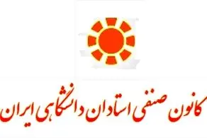 انتقاد شدید کانون صنفی استادان در رابطه با مباحث درون دانشگاه