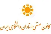 انتقاد شدید کانون صنفی استادان در رابطه با مباحث درون دانشگاه