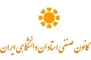 انتقاد شدید کانون صنفی استادان در رابطه با مباحث درون دانشگاه