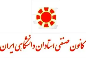 انتقاد شدید کانون صنفی استادان در رابطه با مباحث درون دانشگاه