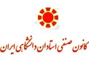انتقاد شدید کانون صنفی استادان در رابطه با مباحث درون دانشگاه