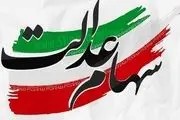 سهام عدالت 20 میلیون تومانی؛ این افراد پولدار شدند